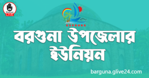 বরগুনা উপজেলার ইউনিয়ন