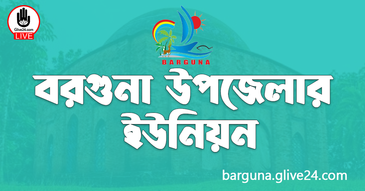 বরগুনা উপজেলার ইউনিয়ন