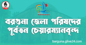 বরগুনা জেলা পরিষদের পূর্বতন চেয়ারম্যানবৃন্দ