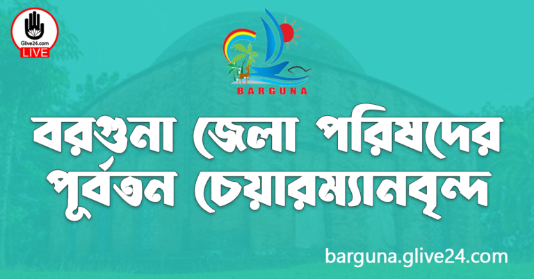 বরগুনা জেলা পরিষদের পূর্বতন চেয়ারম্যানবৃন্দ