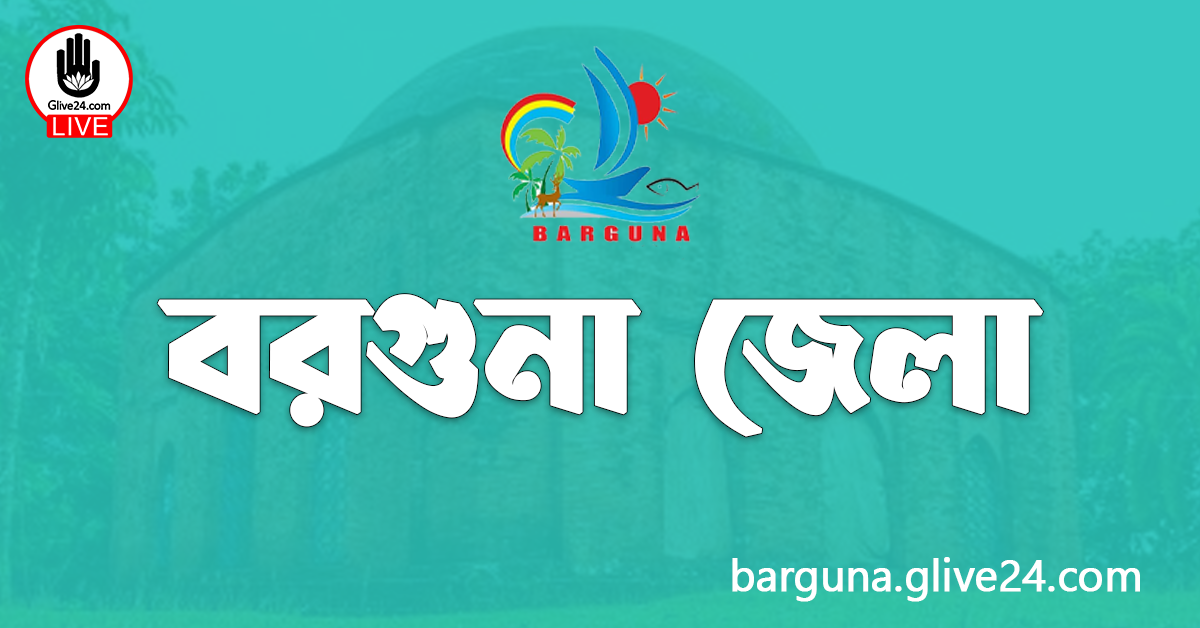 এক নজরে বরগুনা জেলা