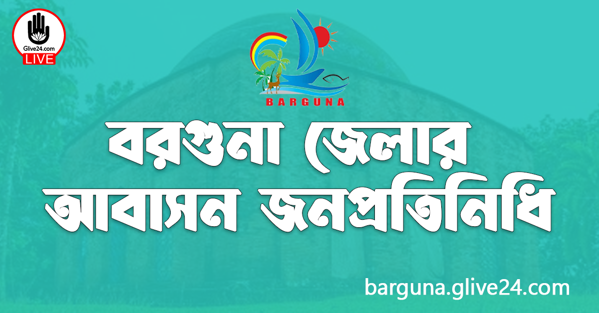 বরগুনা জেলার আবাসন জনপ্রতিনিধি