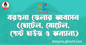 বরগুনা জেলার আবাসন