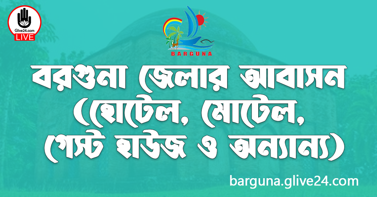 বরগুনা জেলার আবাসন