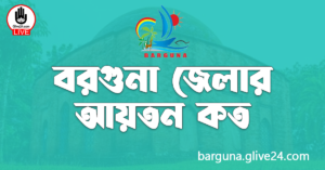 বরগুনা জেলার আয়তন কত