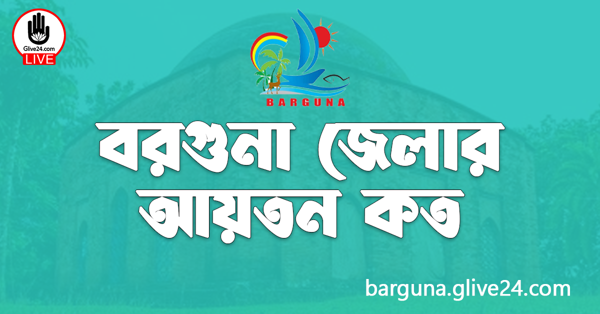 বরগুনা জেলার আয়তন 4 বরগুনা জেলার আয়তন কত