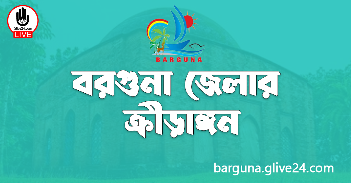 বরগুনা জেলার ক্রীড়াঙ্গন