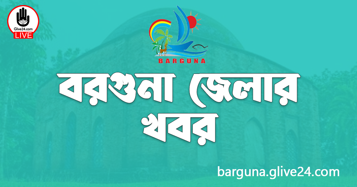 বরগুনা জেলার খবর