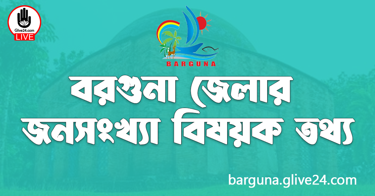 বরগুনা জেলার জনসংখ্যা বিষয়ক তথ্য 4 বরগুনা জেলার জনসংখ্যা বিষয়ক তথ্য