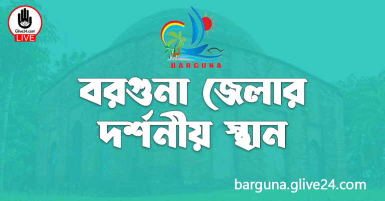 বরগুনা জেলার দর্শনীয় স্থান