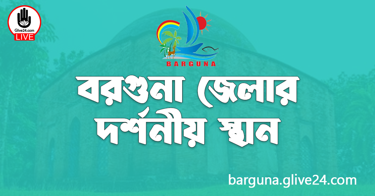 বরগুনা জেলার দর্শনীয় স্থান