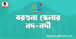 বরগুনা জেলার নদ-নদী