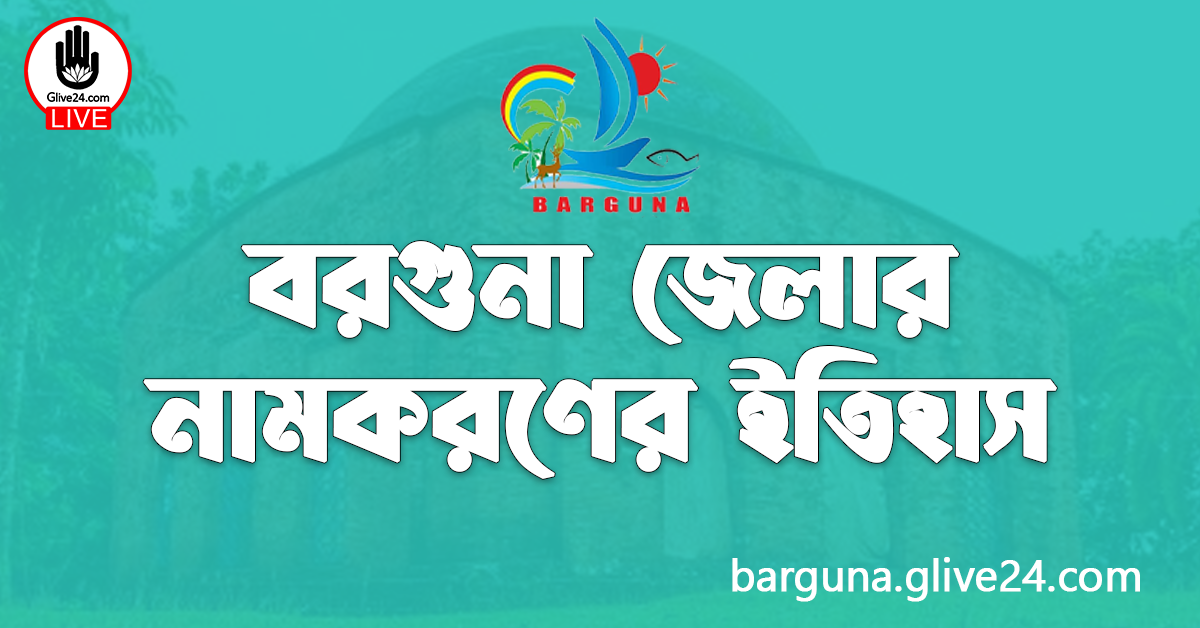 বরগুনা জেলার নামকরণের ইতিহাস