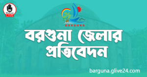 বরগুনা জেলার প্রতিবেদন বরগুনা জেলার প্রতিবেদন