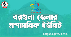 বরগুনা জেলার প্রশাসনিক ইউনিট