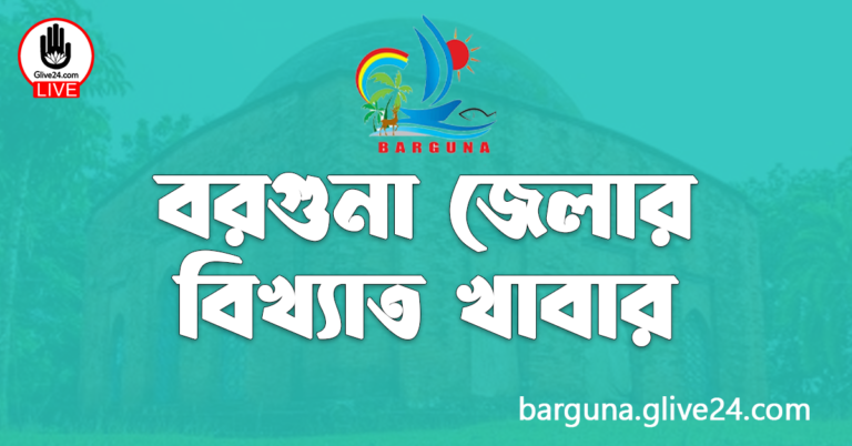 বরগুনা জেলার বিখ্যাত খাবার