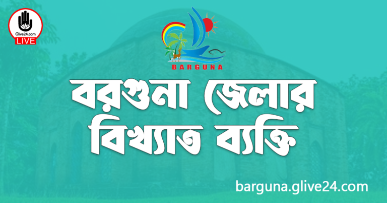 বরগুনা জেলার বিখ্যাত ব্যক্তি