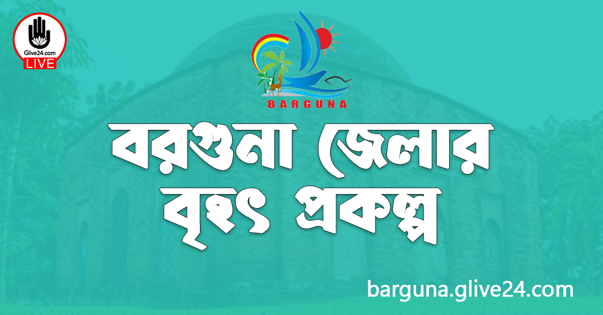 বরগুনা জেলার বৃহৎ প্রকল্প