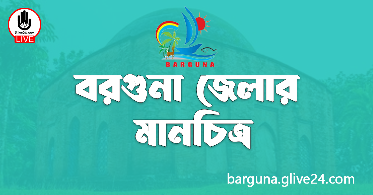 বরগুনা জেলার মানচিত্র