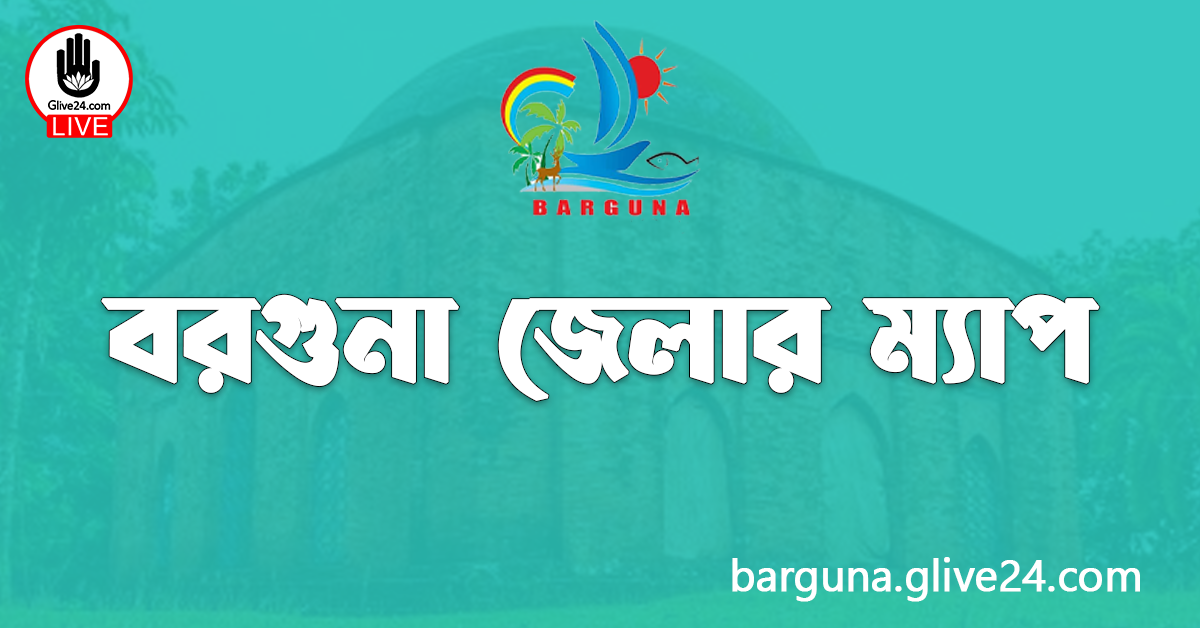 বরগুনা জেলার ম্যাপ