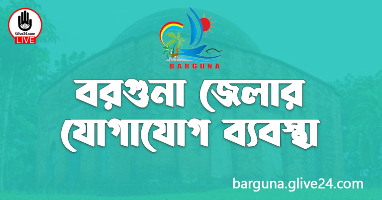 বরগুনা জেলার যোগাযোগ ব্যবস্থা