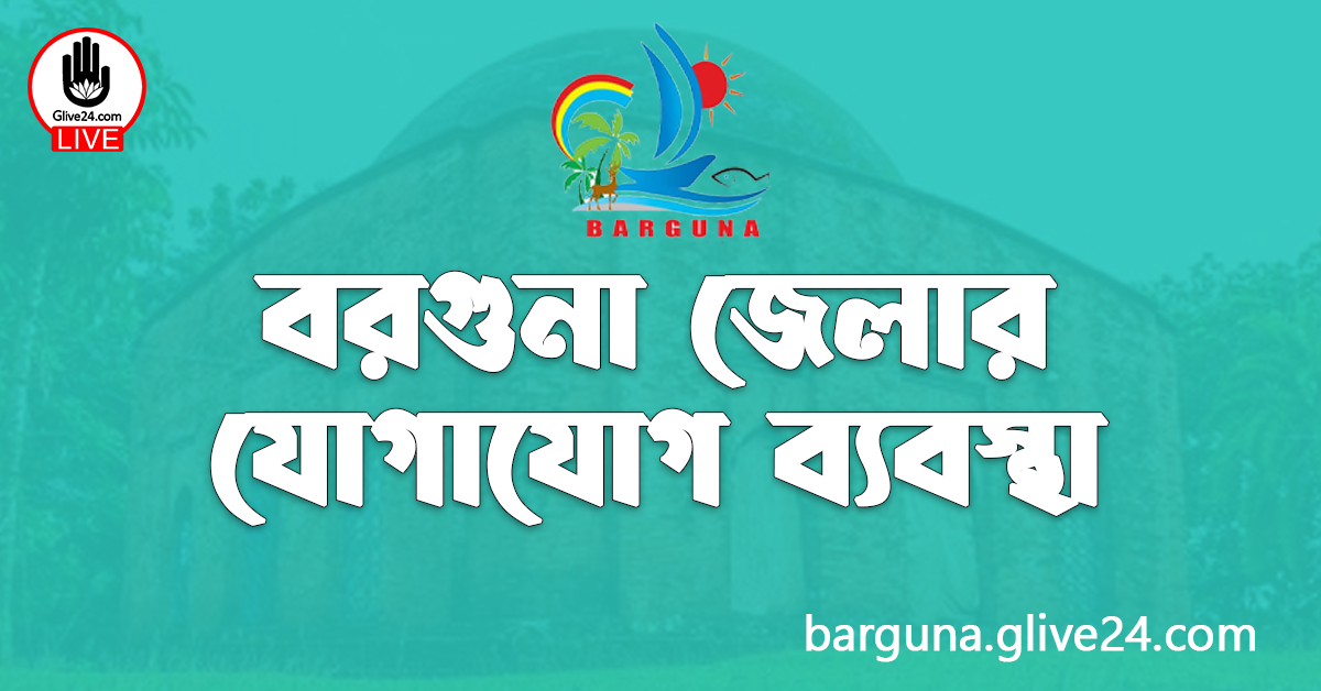 বরগুনা জেলার যোগাযোগ ব্যবস্থা