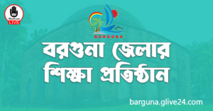 বরগুনা জেলার শিক্ষা প্রতিষ্ঠান