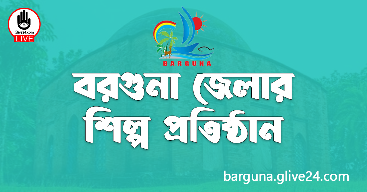 বরগুনা জেলার শিল্প প্রতিষ্ঠান