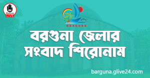 বরগুনা জেলার সংবাদ শিরোনাম বরগুনা জেলার সংবাদ শিরোনাম