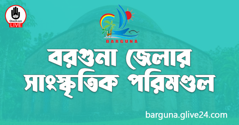 বরগুনা জেলার সাংস্কৃতিক পরিমণ্ডল