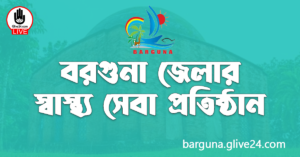 বরগুনা জেলার স্বাস্থ্য সেবা প্রতিষ্ঠান