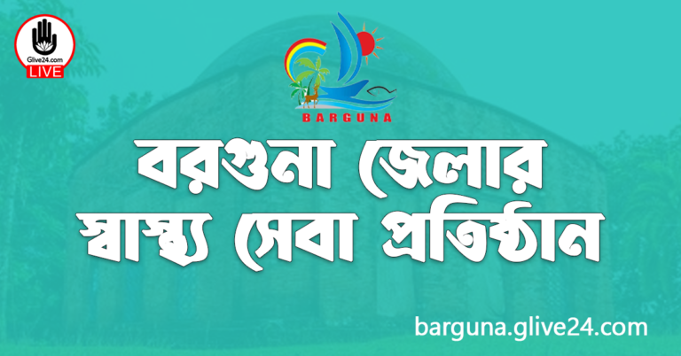 বরগুনা জেলার স্বাস্থ্য সেবা প্রতিষ্ঠান
