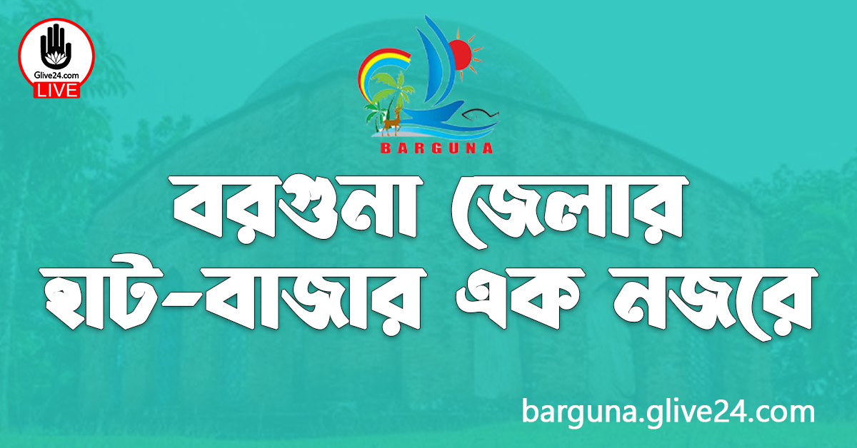 বরগুনা জেলার হাট-বাজার