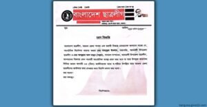  সভাপতি সম্পাদককে শোকজ আমতলী উপজেলা ছাত্রলীগের 