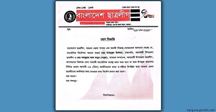 সভাপতি সম্পাদককে শোকজ আমতলী উপজেলা ছাত্রলীগের